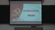 智能制造系党支部召开党风廉政专题教育