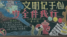 文明记于心，安全伴我行