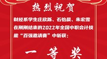 喜报：财经学子在2022年全国中职会计技能“百强邀请赛”获一等奖