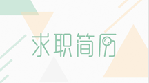 优show简历，自信起航