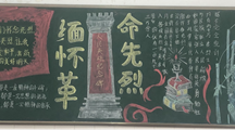 缅怀先烈 感恩思源 笃志前行 ——智能制造系开展缅怀革命先烈主题黑板报评比
