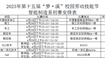 校园技能节初赛安排出炉啦！　——智能制造系校园技能节初赛安排