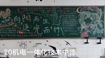 向阳而生 逐光而行——智能制造系五月主题黑板报评比