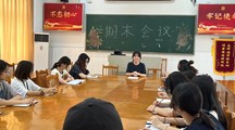 财经系召开学生会期末总结会议