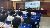 青春有梦 勇敢前行　——智能制造系举行2023届毕业典礼暨成人仪式