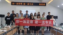 创一流管理　建一流专业