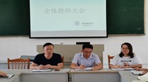 2023—2024学年度第一学期　智能制造系 全体教师大会