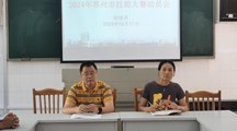 财经系召开2024年苏州市技能大赛动员会议　 