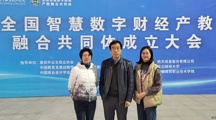 我校成为全国智慧数字财经产教融合共同体常务理事单位