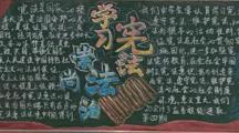 学习宪法，崇尚法治——财经系开展2023-2024学年第一学期第四期黑板报评比