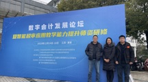 数字化赋能职业教育新生态——财经系参加数字会计发展高峰论坛