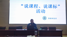 深化内涵建设，磨砺内功前行——智能制造系开展专业教师“说课标、说课程”比赛