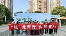 “植”此青绿，财经先行——财经系开展植树节系列活动