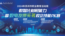 财经系顺利承办数智化财税能力暨数电发票实务技能竞赛