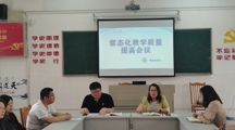 智能制造系开展常态化教学质量提高会议