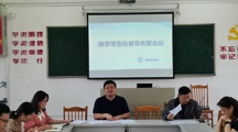 智能制造系开展教学常态化督导会议