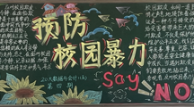 财经系举办“预防校园暴力”主题黑板报评比活动