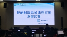 智能制造系开展专业教师说课程比赛
