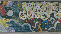 资助创未来——财经系开展2024～2025学年第一学期第一期黑板报评比
