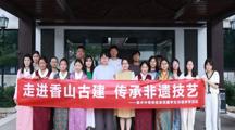 走进香山古建，传承非遗技艺——财经系开展非遗研学活动