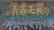 青春无畏，运动healthy——财经系开展2024-2025学年第一学期第二期黑板报评比