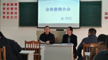 智能制造系召开全体教师大会