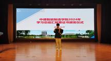 智能制造系中德学院开展2024年学习总结汇报表彰大会