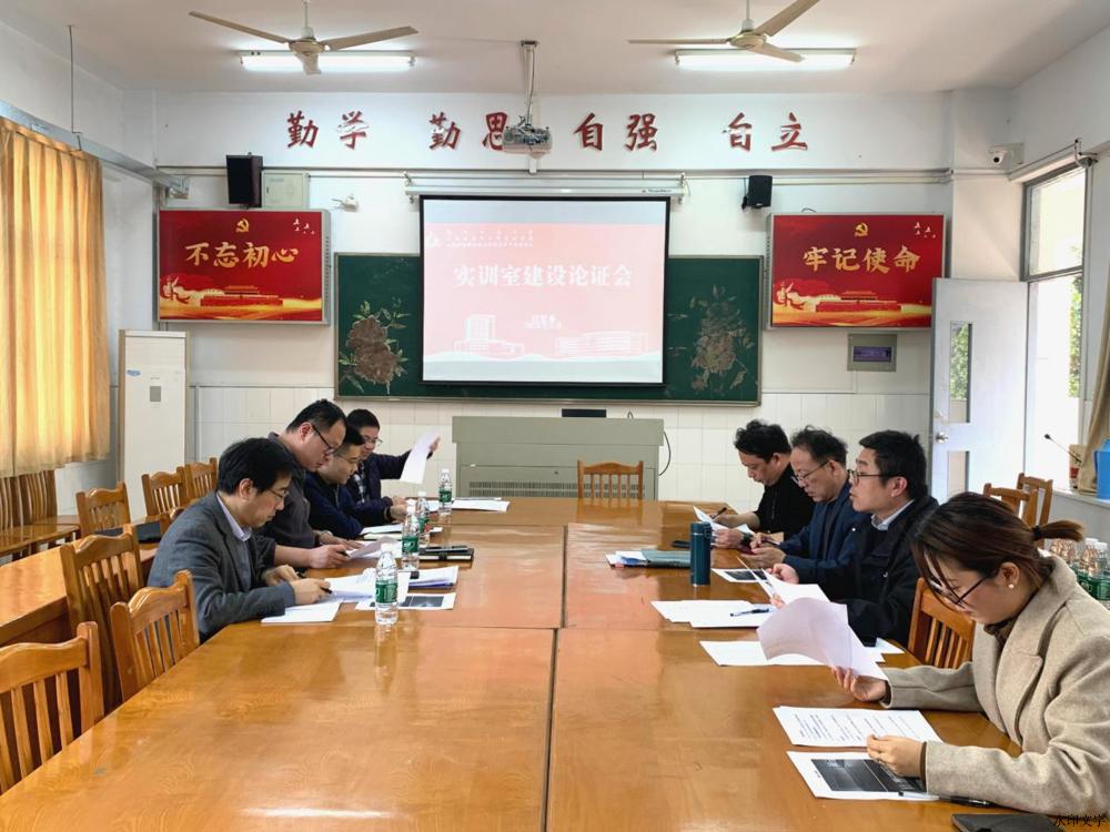 实训论证会