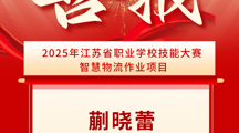 喜报！ 商贸系蒯晓蕾老师在江苏省职业学校技能大赛智慧物流作业项目获教师组一等奖！