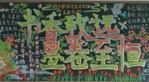 书香致远，墨卷至恒—财经系开展2024-2025学年第二学期第二期黑板报评比