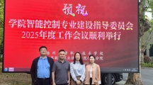 汲取专业建设智慧，赋能专业群高质量发展——电气自动化技术专业群参加联院智能控制专指委 2025 年度会议