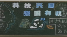 信息传媒系开展第三期黑板报评比活动