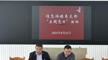 信息传媒系党支部开展4月份主题党日活动