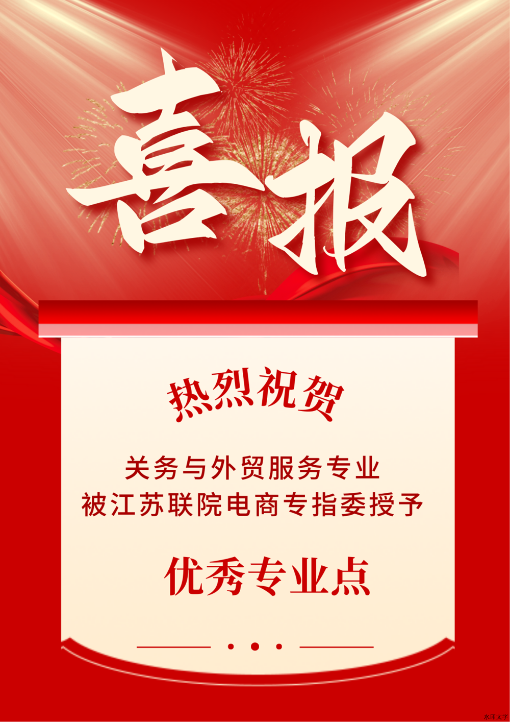 优秀专业点