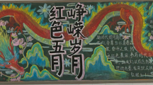 “红色”五月，峥嵘岁月——财经系开展2024-2025年第二学期第四期黑板报评比