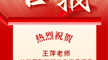 喜报 | 热烈祝贺我校王萍老师被江苏联院其他专指委授予2024年先进个人称号