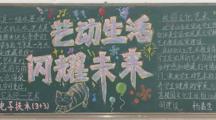 多彩艺术绽风华，青春校园展新貌——电气工程系开展“校园艺术节”黑板报评比活动