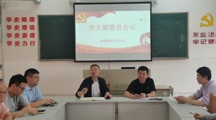 智能制造系召开党支部委员会议