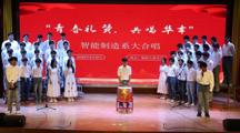 歌声交织青春力量，智造学子共谱和声  智能制造系开展大合唱比赛