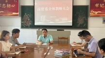 躬耕养正启新程 协同赋能共成长