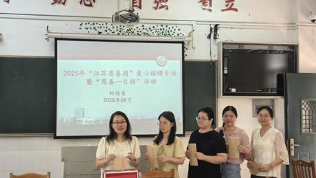 同在蓝天下，慈善一日捐——财经系开展2025年第十个“中华慈善日”捐款活动