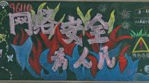 财经系开展网络安全宣传黑板报评比活动