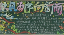 秋风为序，向新而行——财经系开展2025-2026年第一学期第一期黑板报评比
