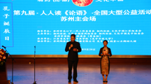 第九届“人人读《论语》”全国大型公益活动在吴中开放大学成功举办