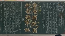财经系开展“秋韵迎华诞，书香润校园”黑板报评比