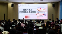 信息传媒系开展2025级新生专业教育讲座