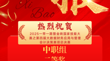 喜报——财经系在2025年一带一路暨金砖国家技能大赛中喜获佳绩！