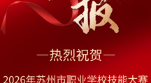 喜报——智能制造系学生丁志远在2026年苏州市职业学校技能大赛计算机绘图项目中喜获佳绩！