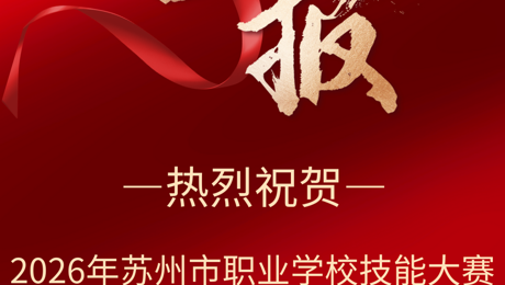 喜报——智能制造系丁志远同学在2026 年苏州市职业学校技能大赛计算机绘图项目中喜获佳绩！