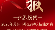 喜报——智能制造系在2026年苏州市职业学校技能大赛现代加工技术项目中喜获佳绩！